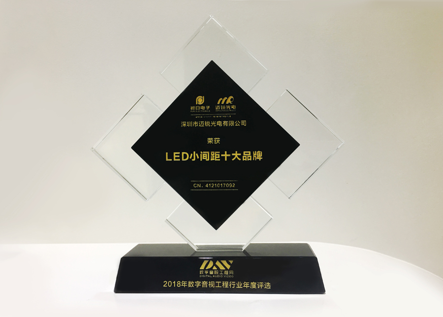 邁銳光電獲斬2018年數字音頻工程行業年度評選“LED小間距十大品牌”獎.jpg